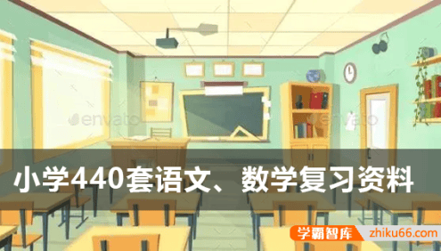 小学一至六年级语文、数学440套复习资料电子版