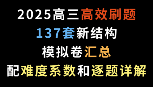 2025届新高考数学-高效刷题137套新结构模拟卷汇总(配难度系数和逐题详解)