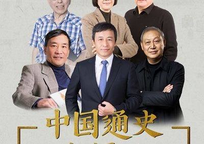 中国历史有声课程《中国通史大师课》第一季全186集mp3音频