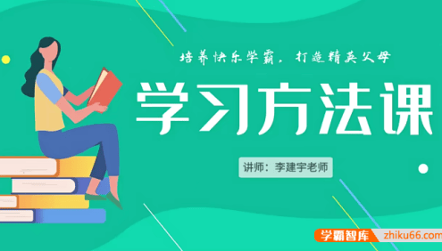 李建宇老师《小学学习方法课》培养快乐学霸,打造精英父母