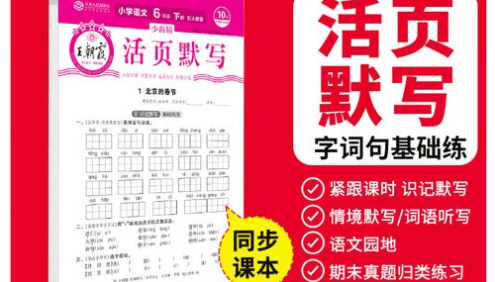 人教版小学1-6年级语文上下册《王朝霞活页默写字词句基础练》PDF文档