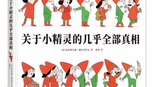 小精灵绘本故事《关于小精灵的几乎全部真相系列》8本绘本(适合3-6岁)