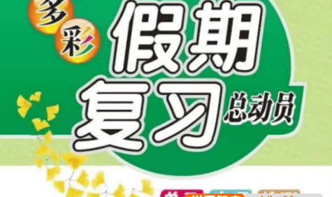 《多彩假期复习总动员》小学语数英1~5年级暑假作业,快快乐乐学知识