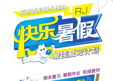 优等生快乐暑假最佳复习计划-语数英暑假作业合集(1~8年级)