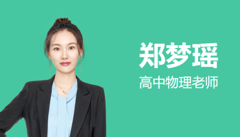 【郑梦瑶物理】2025届高二物理 郑梦瑶高二物理A+班-2024年暑假