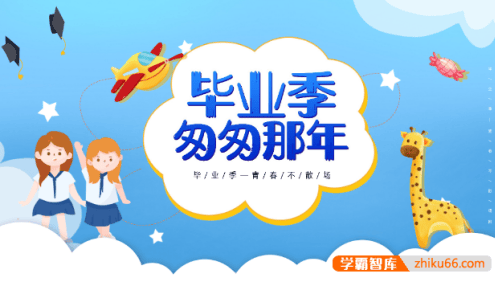 小学毕业典礼毕业相册PPT模板(可修改可打印)