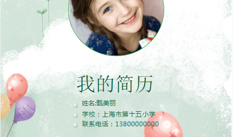 幼升小、小升初自我介绍简历模版共51套