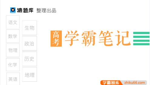 【猿题库】高考9科状元学霸手写笔记(文科+理科)