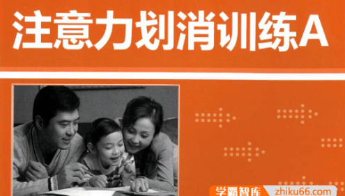 海潮注意力训练系列《注意力划消训练A》PDF文档