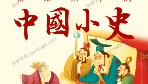 爱儿学社《讲给孩子的中国历史(中国小史)》共102集m4a音频