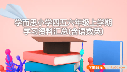 学而思小学四五六年级上学期学习资料汇总(含语数英)