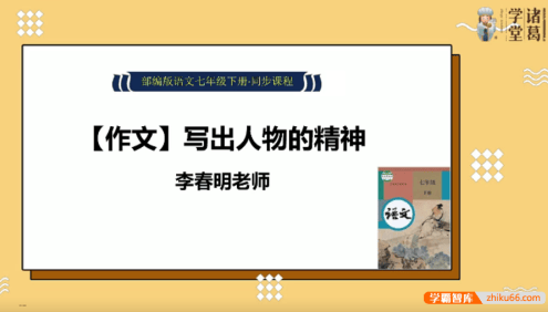 【诸葛学堂】统编版初一语文(七年级下册)同步学课程-春季班