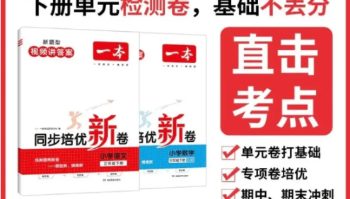 一本《同步培优新卷》人教版1-6年级语文数学下册(含单元基础知识+单元易错专练)