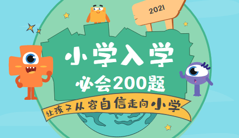 《学而思小学入学必会200题》PDF文档,让孩子从容自信走向小学