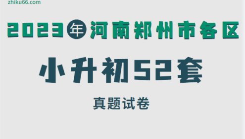 2023年河南郑州市各区小升初52套真题试卷word电子版