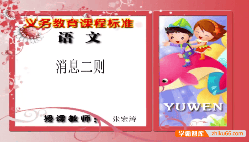 【同桌100学习网】人教版初二语文(八年级上下册)同步课堂