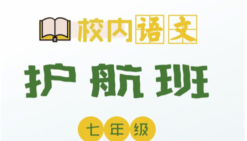 【诸葛学堂】初一(七年级下册)校内语文春季护航班