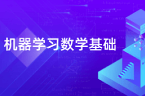 【深蓝学院】AI算法课程：机器学习数学基础