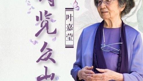 《叶嘉莹先生：诗览众山小》全8集mp3音频