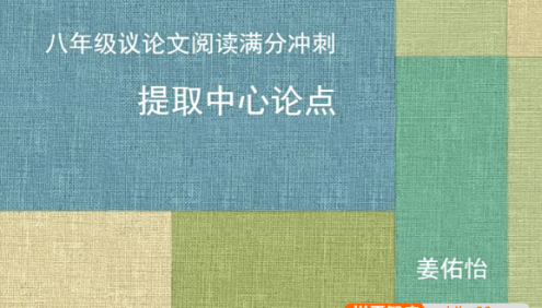 【姜佑怡语文】姜佑怡初二语文议论文阅读满分冲刺