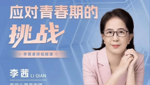 李茜《应对青春期的挑战》视频课程