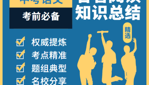 中考语文考前必备之名著阅读知识总结