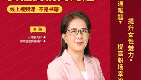 李茜《女性高情商沟通》解决家庭婆媳矛盾,提升职场竞争力