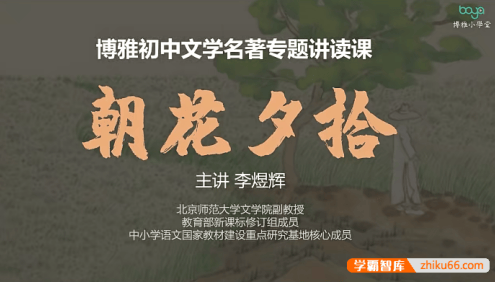 博雅初中文学名著专题讲读课《朝花夕拾》12讲带课件