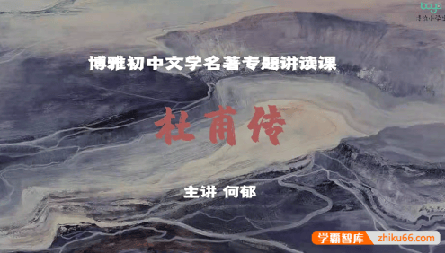 博雅初中文学名著专题讲读课《杜甫传》10讲带课件