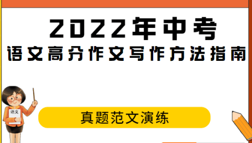 2022年中考语文高分作文写作方法指南+真题范文演练