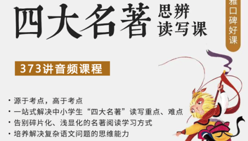 博雅小学堂《四大名著思辨读写》全373讲音频课解决中小学生“四大名著”读写重点难点