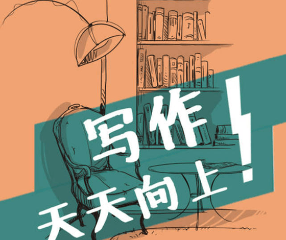 叶开教你如何写作《叶开的深夜书桌：写作！天天向上！》音频课程