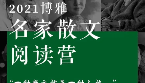 博雅小学堂名家散文阅读训练营,精读朱自清、汪曾祺等名家经典