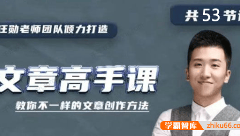 汪勋老师《文章高手课》教你不一样的文章写作方法