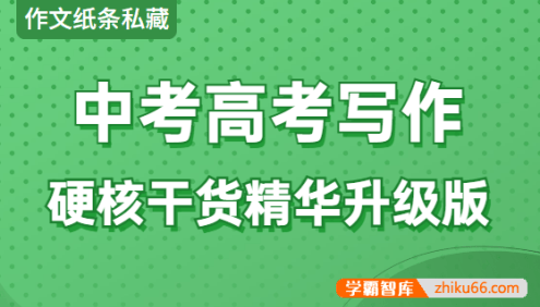 【作文纸条私藏】中考高考写作硬核干货精华升级版