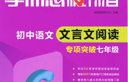 《学而思秘籍·初中语文文言文阅读专项突破》PDF文档(初一初二初三全册)