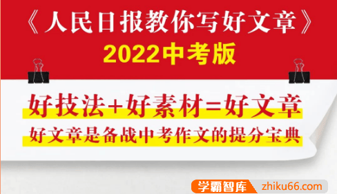 2022中考版《人民日报教你写好文章·热点与素材》
