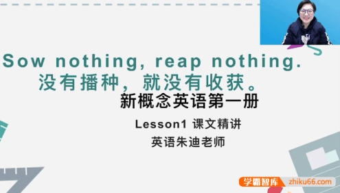 朱迪老师新概念英语第一册超精讲视频(国际音标、自然拼读、单词、短语精讲、课文、语法精析、口语、习题精练)