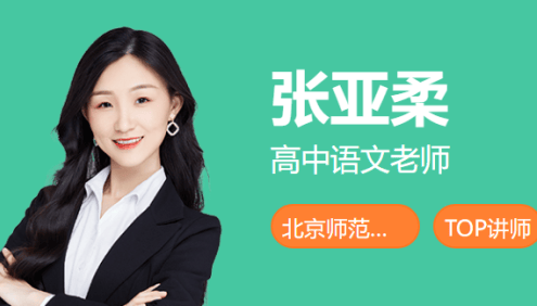 【张亚柔语文】2024届高一语文 张亚柔高一语文A+班-2024年春季