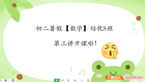 【于美洁数学】于美洁初二数学培优S班-2021年暑假