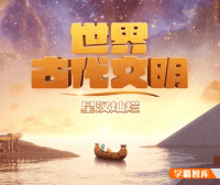 斑马百科“世界古代文明”主题动画视频课程,带领孩子们系统全面认识世界古代文明相关知识