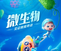 斑马百科“微生物”主题动画视频课程,从认识微生物开始,让孩子爱上科普