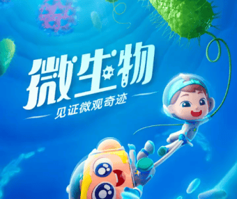 斑马百科“微生物”主题动画视频课程,从认识微生物开始,让孩子爱上科普