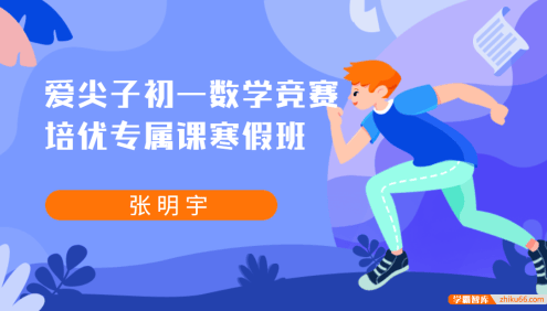爱尖子初一数学竞赛培优专属课寒假班(张明宇)
