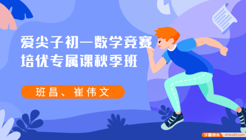 爱尖子初一数学竞赛培优专属课秋季班(班昌、崔伟文)