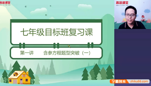 【高文章数学】高文章初一数学目标班-2020春季