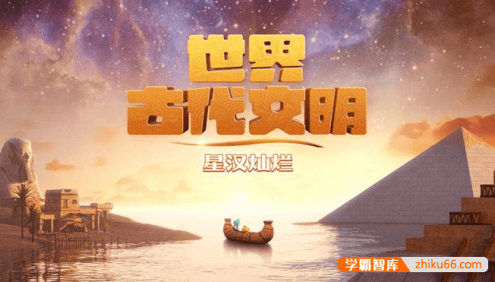 斑马百科“世界古代文明”主题动画视频课程,带领孩子们系统全面认识世界古代文明相关知识