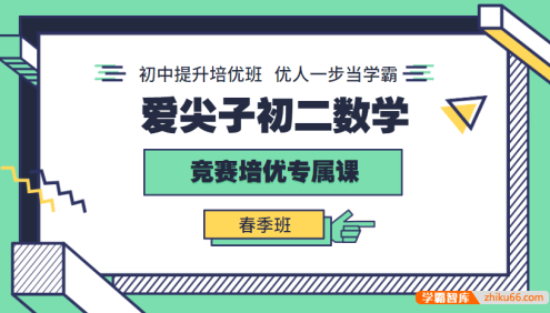 爱尖子初二数学竞赛培优专属课春季班(张明宇、崔伟文)