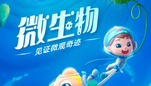 斑马百科“微生物”主题动画视频课程,从认识微生物开始,让孩子爱上科普