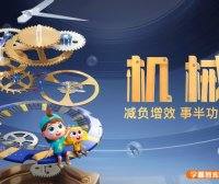 斑马百科“机械”主题动画视频课程,探索精密机械的神奇世界